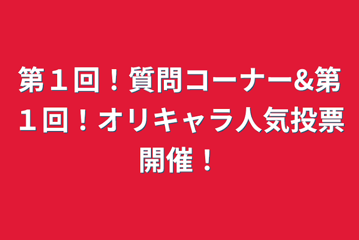 「第１回！質問コーナー&第１回！オリキャラ人気投票開催！」のメインビジュアル