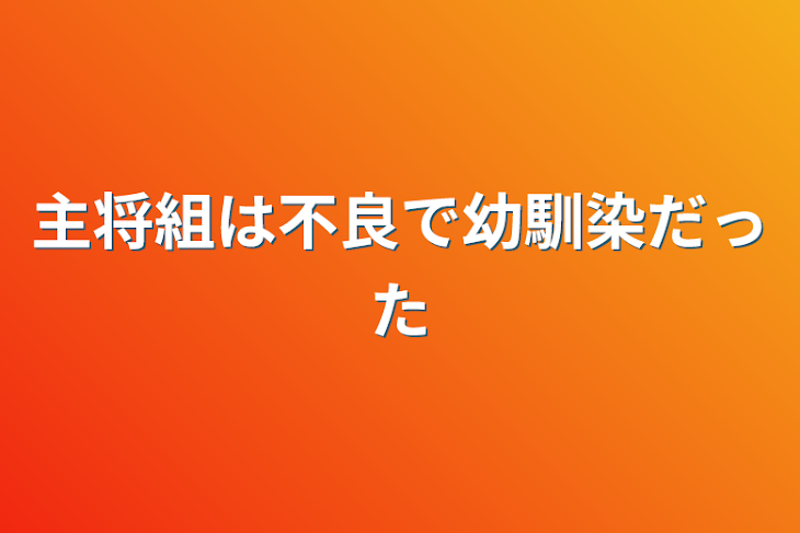 「主将組は不良で幼馴染だった」のメインビジュアル