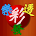 樂透發-即時開獎直播Live icon