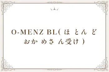 O-MENZ BL( ほ とん どおか めさ ん受け )