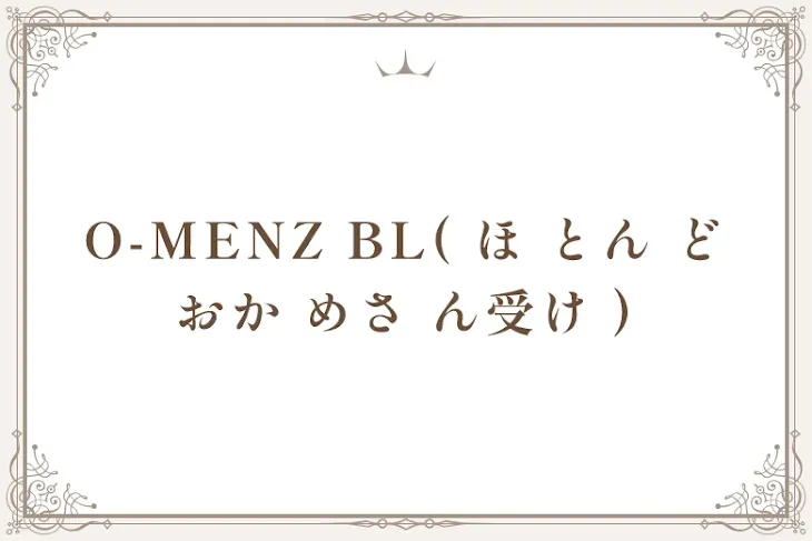 「O-MENZ BL( ほ とん どおか めさ ん受け )」のメインビジュアル