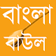 Download Bangla  বাউল গান ২০১৮ For PC Windows and Mac 1.0