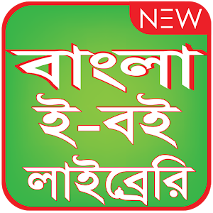 Bangla Eboi Library - বাংলা ইবই লাইব্রেরি  Icon