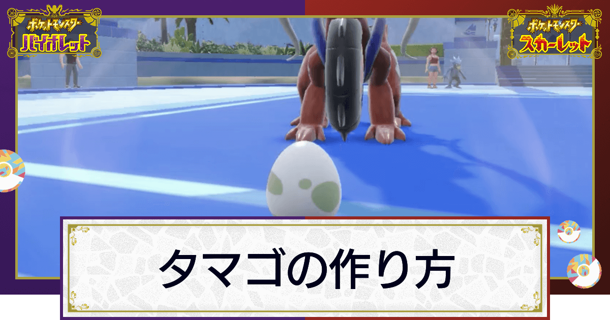 ポケモンsv タマゴの作り方と孵化時間の短縮 孵化におすすめ場所 スカーレットバイオレット 神ゲー攻略