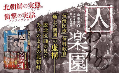 “地上の地獄”北朝鮮で、“地上の楽園”は日本だったことを知る…『囚われの楽園　脱北医師が見たありのままの北朝鮮』