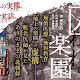 “地上の地獄”北朝鮮で、“地上の楽園”は日本だったことを知る…『囚われの楽園　脱北医師が見たありのままの北朝鮮』