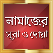 নামাজের সহজ সূরা ও দোয়া 2.4 Icon