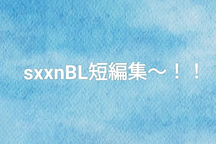 「sxxnBL短編集〜！！（ほぼ🎼💙ちゃん受けしかない））」のメインビジュアル