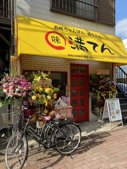 ぼぶのラーメン紀行 長崎ちゃんぽん 満てん 武蔵新田 皿うどん