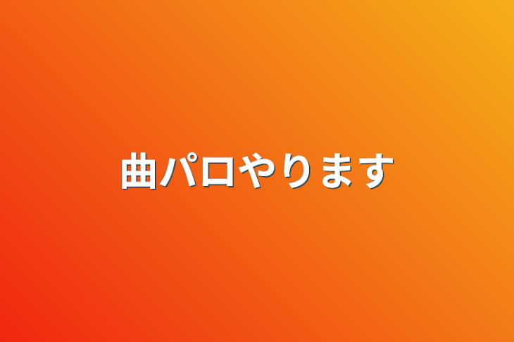 「曲パロやります」のメインビジュアル