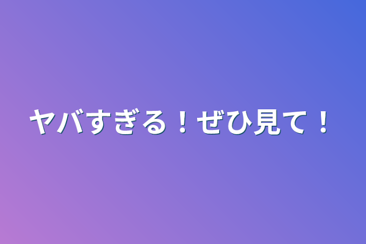 「ヤバすぎる！ぜひ見て！」のメインビジュアル