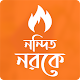 নন্দিত নরকে । হুমায়ূন আহমেদ । উপন্যাস Download on Windows