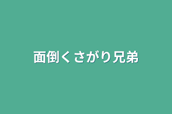 面倒くさがり兄弟