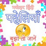 Riddles - हिंदी पहेलियाँ : Maz icon