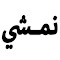 Item logo image for كود خصم نمشي من المشاهير يصل 70% لكل شئ