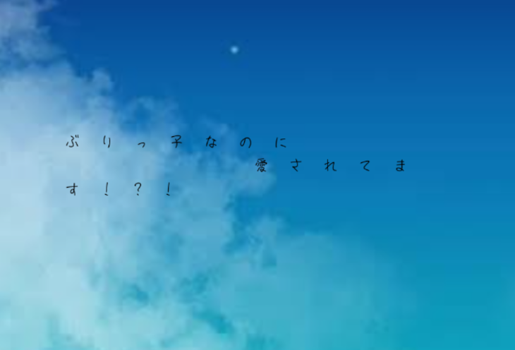 「ぶ り っ 子 な の に 愛 さ れ て ま す ! ? !」のメインビジュアル