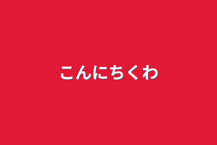 「こんにちくわ」のメインビジュアル