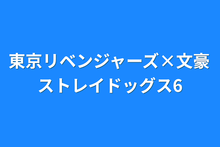 「東京リベンジャーズ×文豪ストレイドッグス6」のメインビジュアル