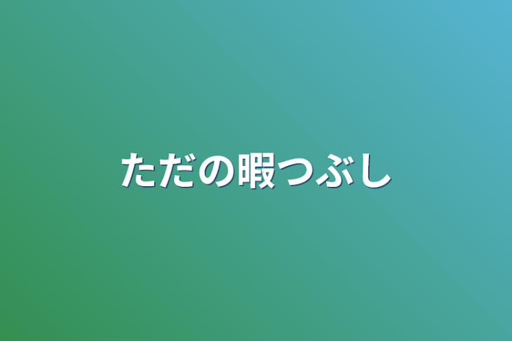 「ただの暇つぶし」のメインビジュアル