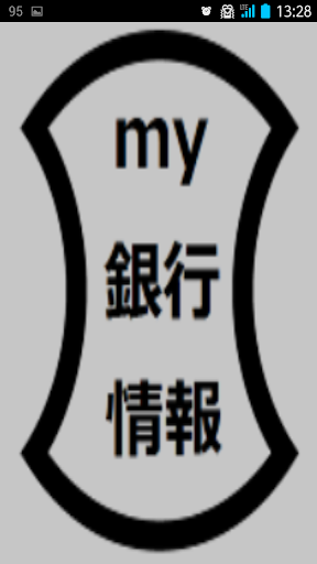 my銀行情報