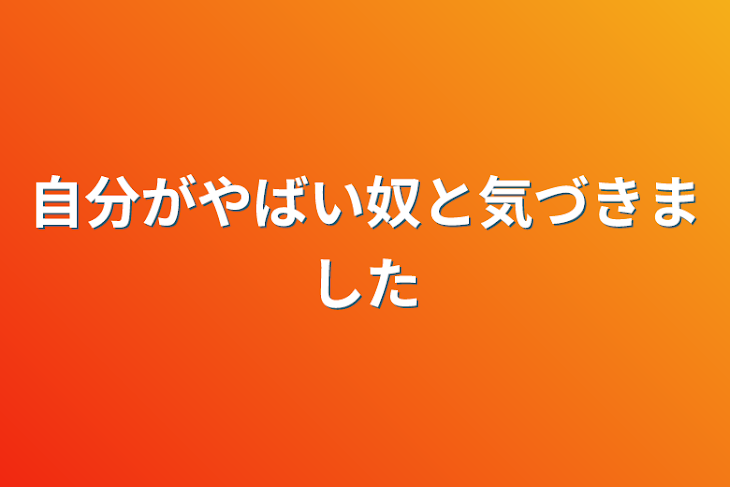 「自分がやばい奴と気づきました」のメインビジュアル