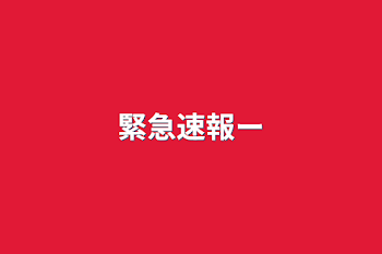 「緊急速報ー」のメインビジュアル