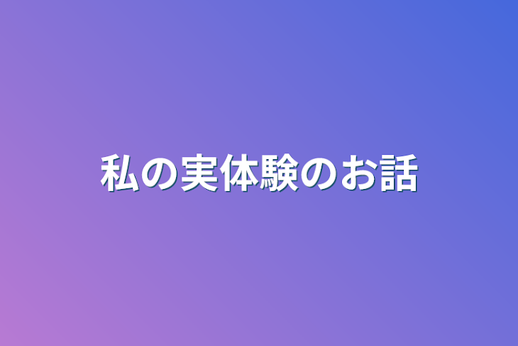 「私の実体験のお話」のメインビジュアル