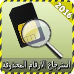 Cover Image of Download استرجاع الارقام المحذوفة joke 1.4 APK