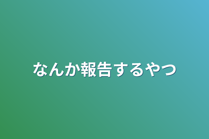 「なんか報告するやつ」のメインビジュアル