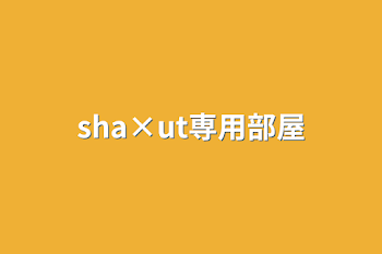 sha×ut専用部屋