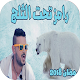 Download جميع حلقات رامز تحت تلج 2018 For PC Windows and Mac 4.0.1.RAMADAN