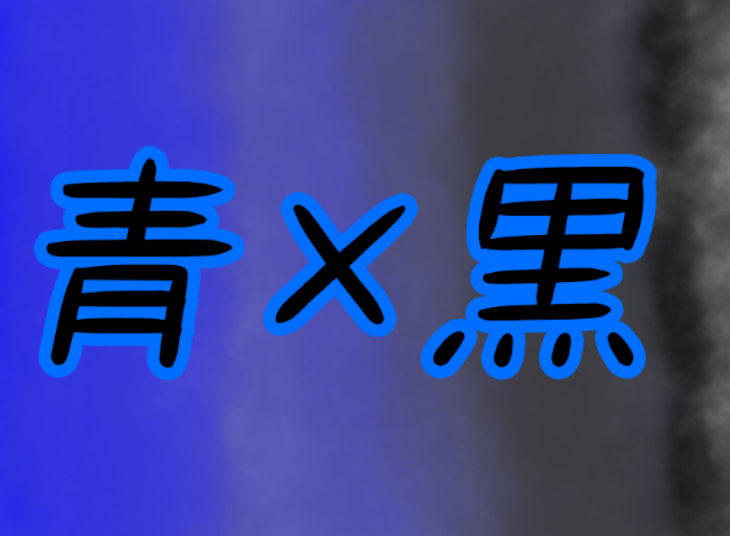 「青×黒」のメインビジュアル