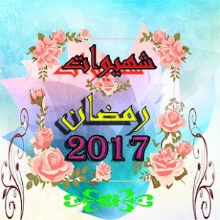 شهيوات مولاتي رمضان 2018 - náhled