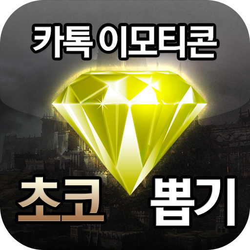 카톡 초코 뽑기  icon