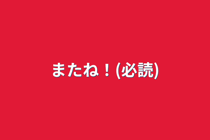 「またね！(必読)」のメインビジュアル