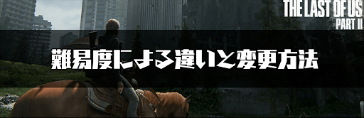 ラストオブアス2 難易度による違いと変更方法 ラストオブアス2攻略wiki 神ゲー攻略