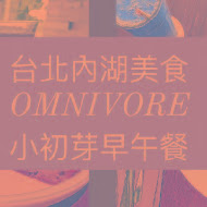 OMNIVORE 小初芽