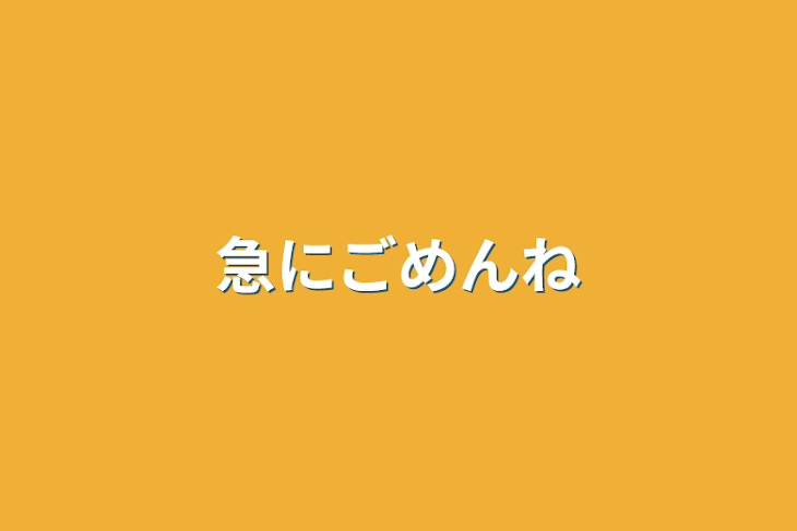 「急にごめんね」のメインビジュアル