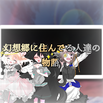 「幻想郷に住んでいる人達の物語」のメインビジュアル