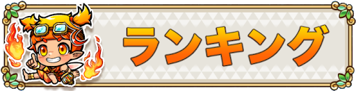 ランキング情報