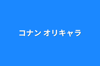 コナン オリキャラ