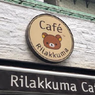 拉拉熊主題咖啡廳 Rilakkuma Cafe