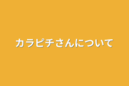 カラピチさんについて