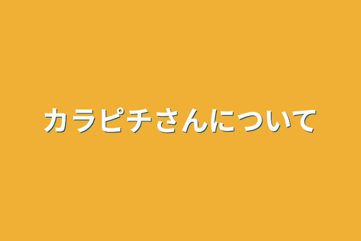 「カラピチさんについて」のメインビジュアル