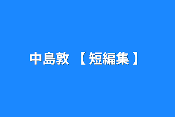 中島敦 【 短編集  】