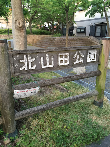 北山田公園