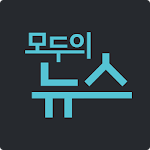 모두의 뉴스 - 신문 기사 모음 앱 Apk