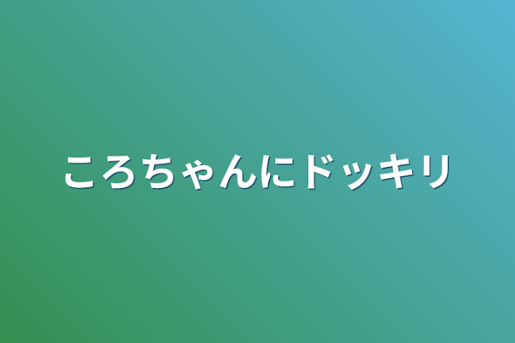 「ころちゃんにドッキリ」のメインビジュアル