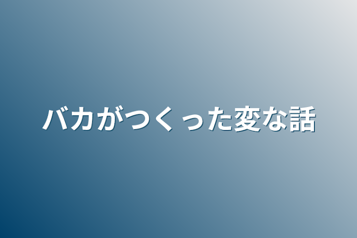 「バカがつくった変な話」のメインビジュアル