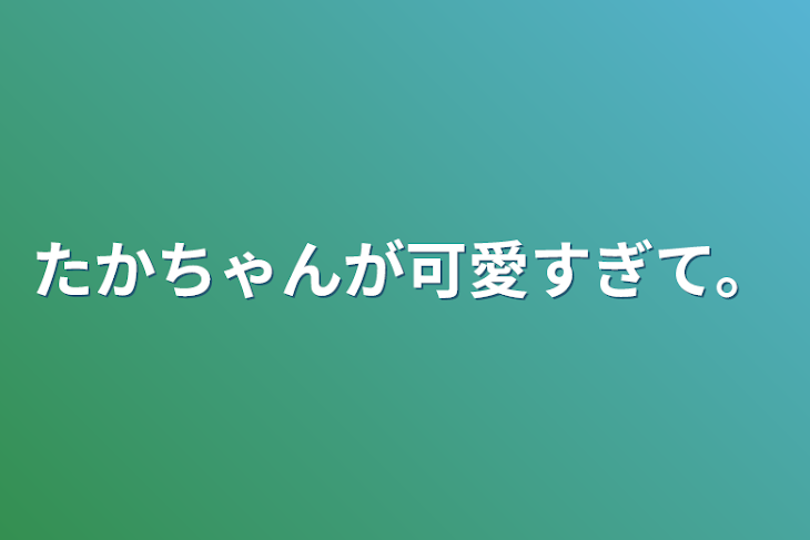 「たかちゃんが可愛すぎて。」のメインビジュアル